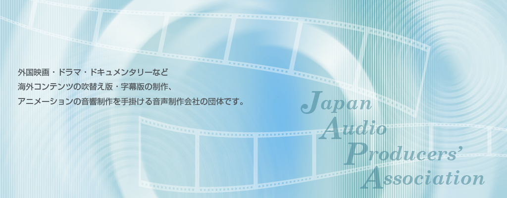 日本音声製作者連盟 アニメ音響制作 外国映画 海外ドラマ日本語版制作